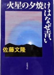火星の夕焼けはなぜ青い