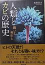 人類とカビの歴史 : 闘いと共生と<朝日選書 902>