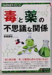 SUPERサイエンス 「毒」と「薬」の不思議な関係