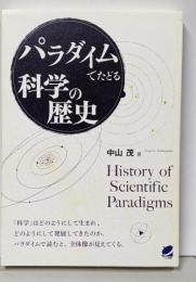 パラダイムでたどる科学の歴史 (BERET SCIENCE)