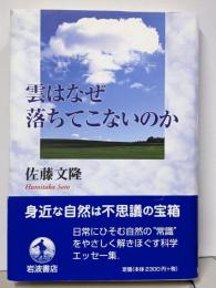 雲はなぜ落ちてこないのか