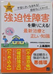 強迫性障害を乗りこえる!最新治療と正しい知識 :図解・決定版