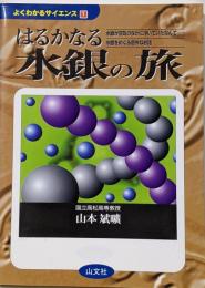 はるかなる水銀の旅: 水銀が空気のなかに浮いていたなんて水銀をめぐる意外なお話 (よくわかるサイエンス 1)