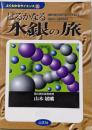 はるかなる水銀の旅: 水銀が空気のなかに浮いていたなんて水銀をめぐる意外なお話 (よくわかるサイエンス 1)