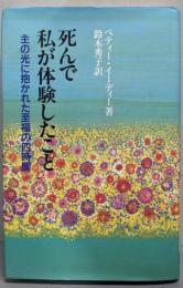 死んで私が体験したこと : 主の光に抱かれた至福の四時間