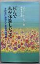 死んで私が体験したこと : 主の光に抱かれた至福の四時間