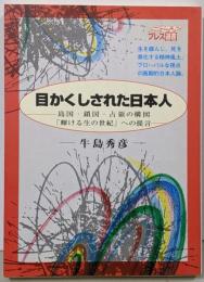 目かくしされた日本人 : 島国・鎖国・占領の構図「輝ける生の世紀」への提言<ニュートンプレス選書 10>