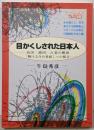 目かくしされた日本人 : 島国・鎖国・占領の構図「輝ける生の世紀」への提言<ニュートンプレス選書 10>