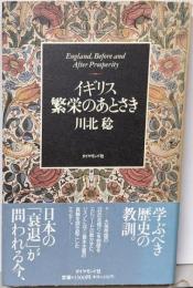 イギリス繁栄のあとさき