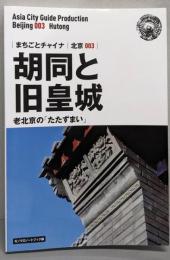 まちごとチャイナ　北京003　胡同と旧皇城　～老北京の「たたずまい」［モノクロノートブック版］ (まちごとチャイナ)