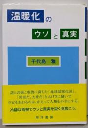 温暖化のウソと真実