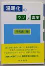 温暖化のウソと真実