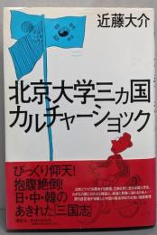 北京大学三ヵ国カルチャーショック