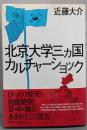 北京大学三ヵ国カルチャーショック