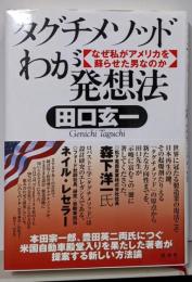 タグチメソッドわが発想法:なぜ私がアメリカを蘇らせた男なのか