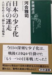 日本の少子化百年の迷走<新潮選書>