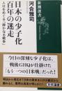 日本の少子化百年の迷走<新潮選書>