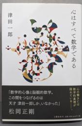 心はすべて数学である