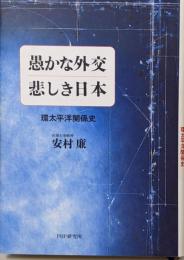 愚かな外交悲しき日本 : 環太平洋関係史