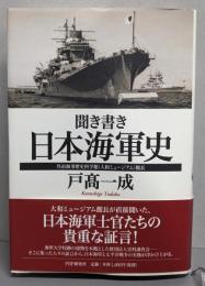 聞き書き・日本海軍史