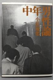 中年男性論