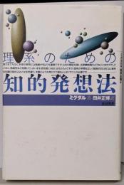 理系のための知的発想法