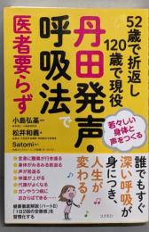 52歳で折返し120歳で現役丹田発声・呼吸法で医者要らず :若々しい身体と声をつくる