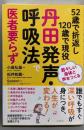 52歳で折返し120歳で現役丹田発声・呼吸法で医者要らず :若々しい身体と声をつくる