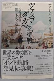 ヴァスコ・ダ・ガマの「聖戦」: 宗教対立の潮目を変えた大航海
