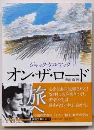 オン・ザ・ロード (河出文庫 ケ 1-3)
