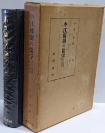 中江藤樹の儒学 : その形成史的研究