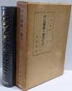 中江藤樹の儒学 : その形成史的研究