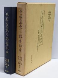 本居宣長と鈴屋社中 : 『授業門人姓名録』の総合的研究