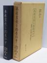 本居宣長と鈴屋社中 : 『授業門人姓名録』の総合的研究