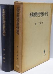 近世初期実学思想の研究