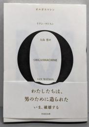 オルガスマシン (竹書房文庫 わ 2-1)