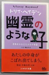 幽霊のような子