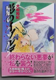 影のイゾルデ (講談社漫画文庫 や 1-52)