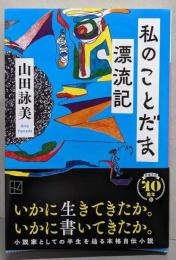 私のことだま漂流記 (講談社文庫 や 30-19)