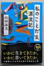 私のことだま漂流記 (講談社文庫 や 30-19)
