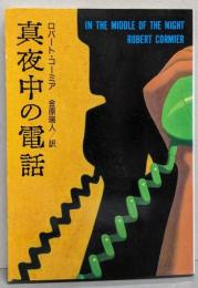 真夜中の電話<扶桑社ミステリー>
