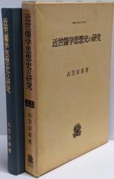 近世儒学思想史の研究<叢書・歴史学研究>