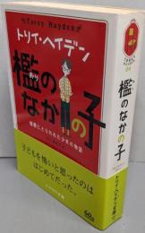 檻のなかの子: 憎悪にとらわれた少年の物語 (ハヤカワ文庫トリイ・ヘイデン文庫 4)
