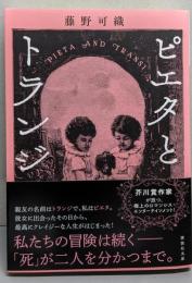 ピエタとトランジ (講談社文庫)