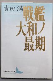戦艦大和ノ最期<講談社文芸文庫>