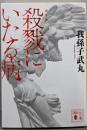 新装版 殺戮にいたる病 (講談社文庫 あ 54-14)