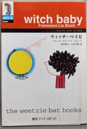 ウィッチ・ベイビ<創元コンテンポラリウィーツィ・バット・ブックス 2>
