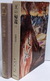 指輪物語 6 (王の帰還 下)