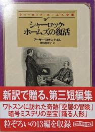 シャーロック・ホームズの復活<創元推理文庫シャーロック・ホームズ全集 Mト1-3>