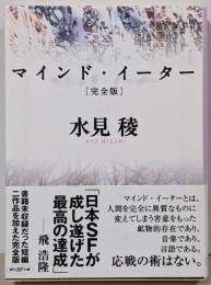マインド・イーター<創元SF文庫 742-01> 完全版